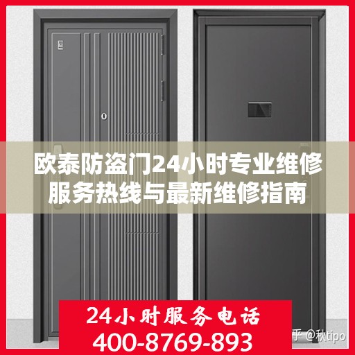 欧泰防盗门24小时专业维修服务热线与最新维修指南