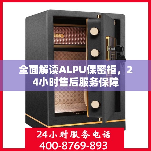全面解读ALPU保密柜，24小时售后服务保障