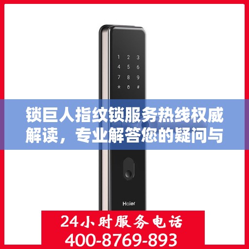 锁巨人指纹锁服务热线权威解读，专业解答您的疑问与需求