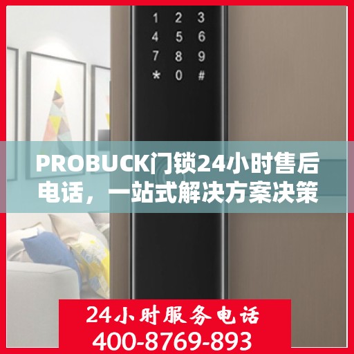 PROBUCK门锁24小时售后电话，一站式解决方案决策指南