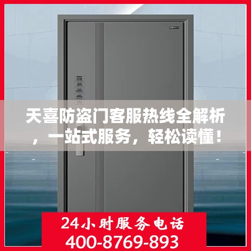 天喜防盗门客服热线全解析，一站式服务，轻松读懂！