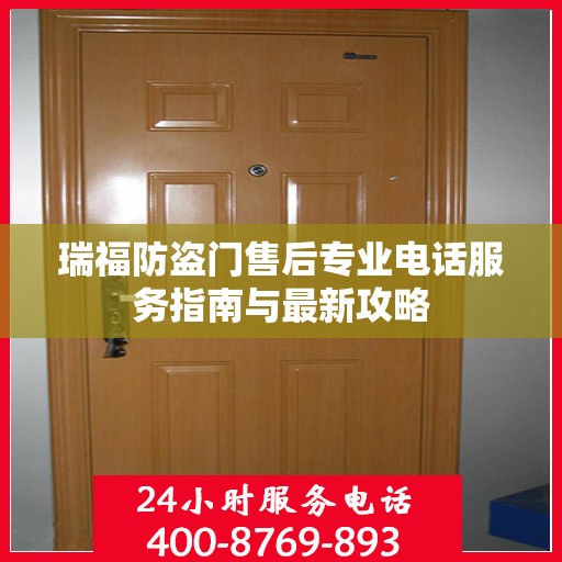 瑞福防盗门售后专业电话服务指南与最新攻略