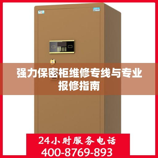 强力保密柜维修专线与专业报修指南