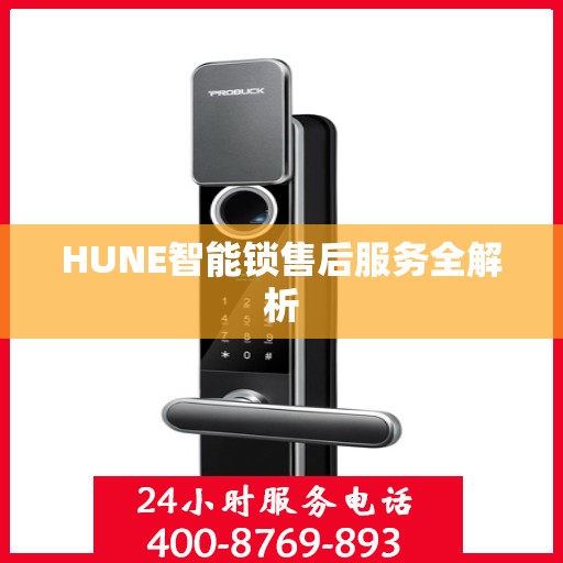 HUNE智能锁售后服务全解析