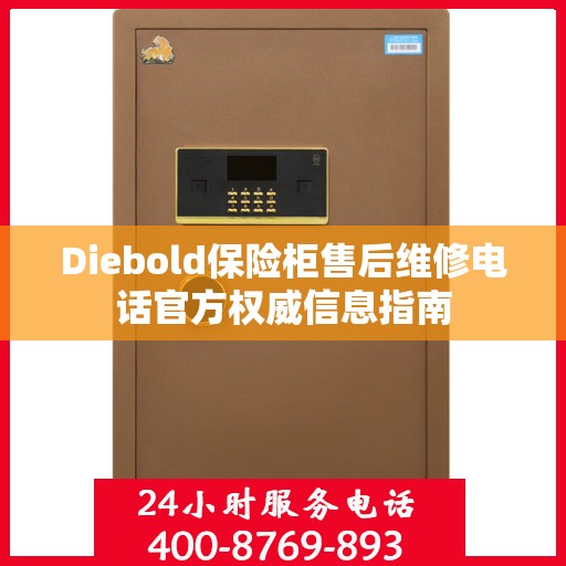 Diebold保险柜售后维修电话官方权威信息指南