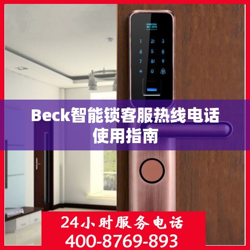 Beck智能锁客服热线电话使用指南