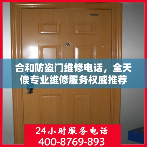 合和防盗门维修电话，全天候专业维修服务权威推荐