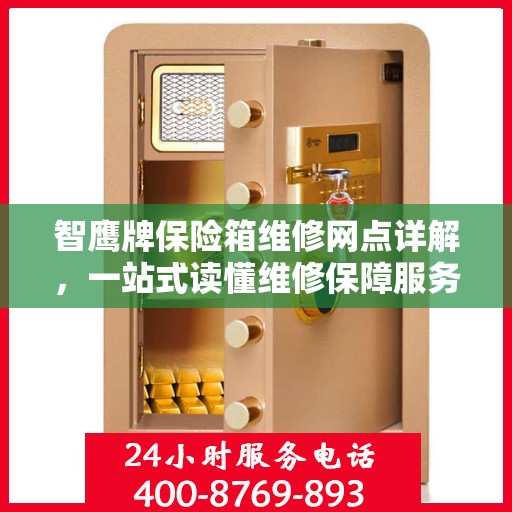 智鹰牌保险箱维修网点详解，一站式读懂维修保障服务