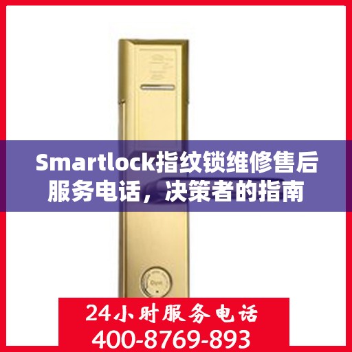 Smartlock指纹锁维修售后服务电话，决策者的指南