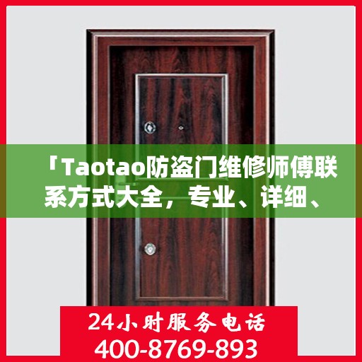 「Taotao防盗门维修师傅联系方式大全，专业、详细、全面攻略」