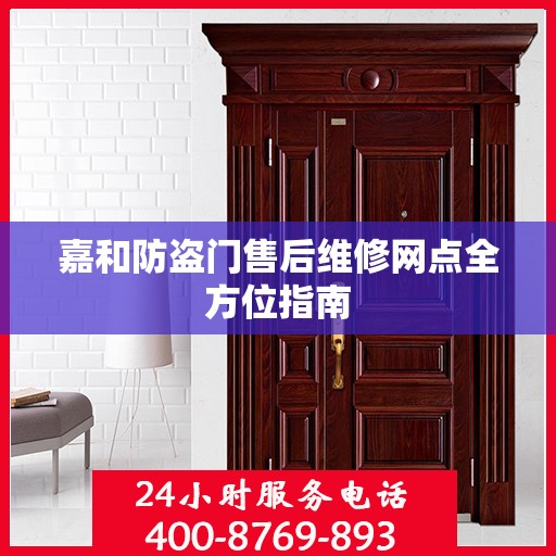 嘉和防盗门售后维修网点全方位指南