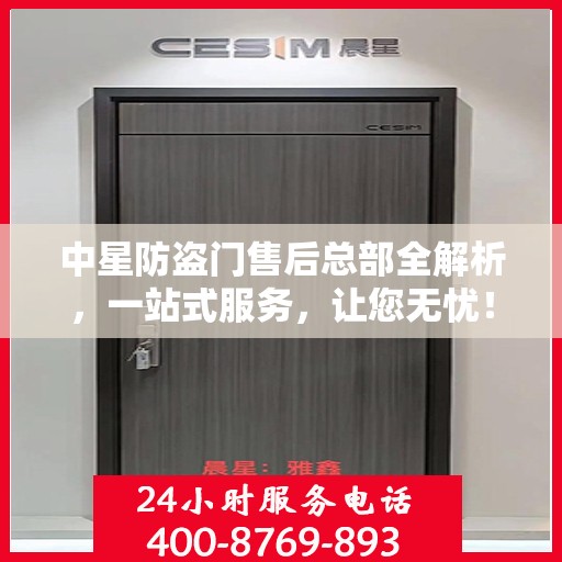 中星防盗门售后总部全解析，一站式服务，让您无忧！
