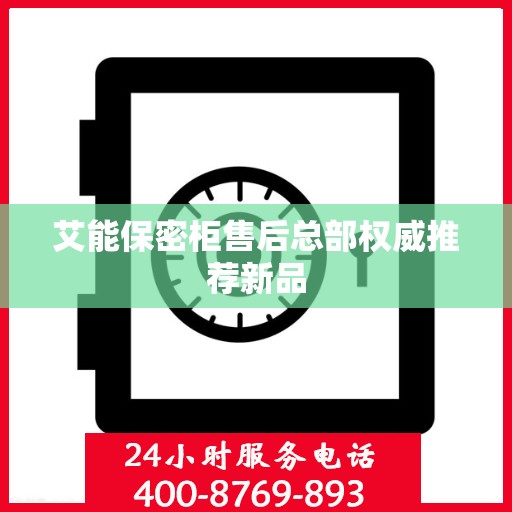 艾能保密柜售后总部权威推荐新品