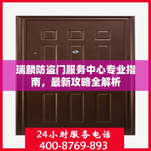 瑞麟防盗门服务中心专业指南，最新攻略全解析