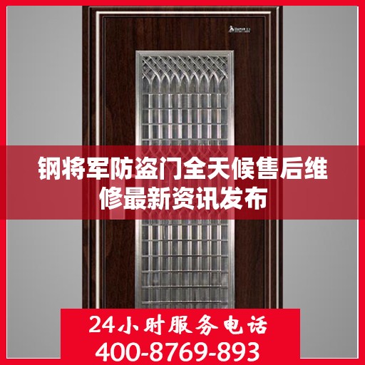 钢将军防盗门全天候售后维修最新资讯发布