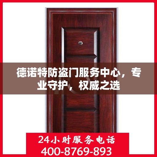 德诺特防盗门服务中心，专业守护，权威之选