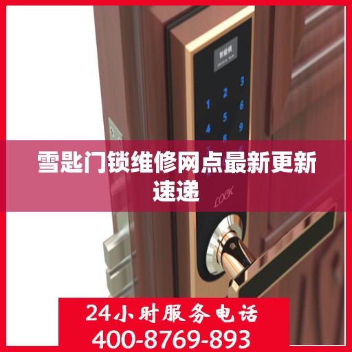 雪匙门锁维修网点最新更新速递