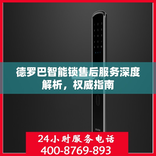 德罗巴智能锁售后服务深度解析，权威指南