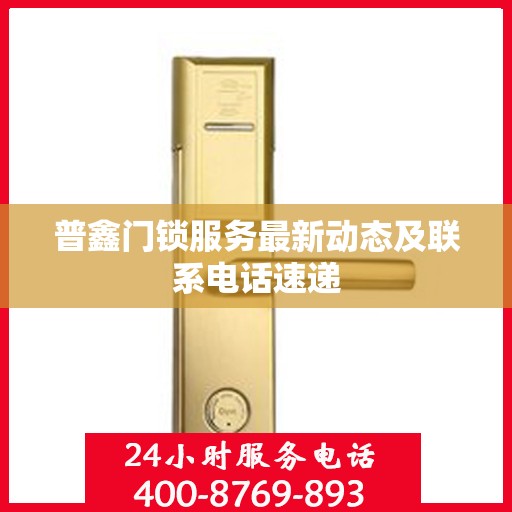 普鑫门锁服务最新动态及联系电话速递