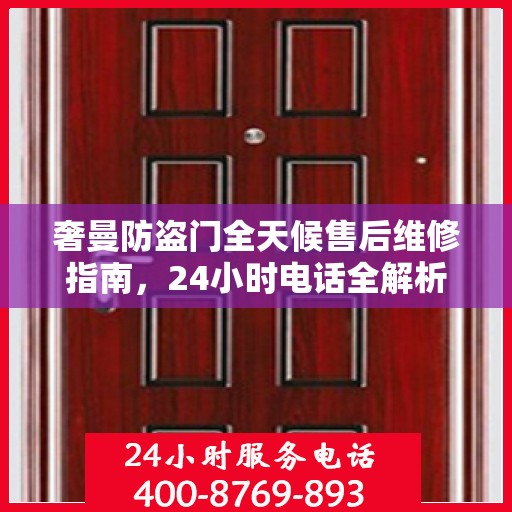 奢曼防盗门全天候售后维修指南，24小时电话全解析