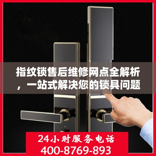 指纹锁售后维修网点全解析，一站式解决您的锁具问题