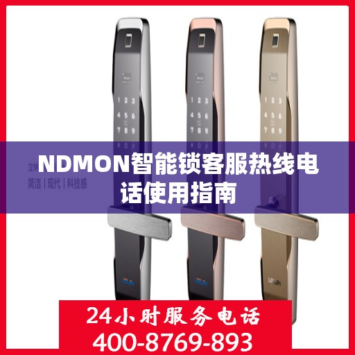 NDMON智能锁客服热线电话使用指南
