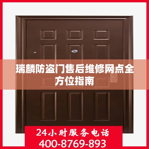 瑞麟防盗门售后维修网点全方位指南