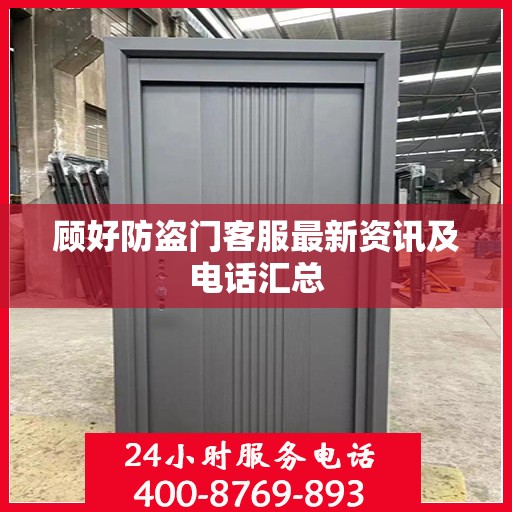 顾好防盗门客服最新资讯及电话汇总