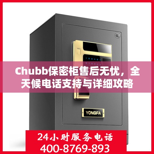 Chubb保密柜售后无忧，全天候电话支持与详细攻略