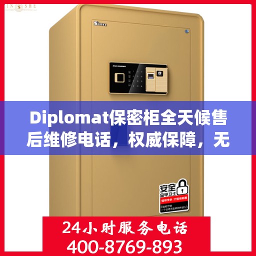 Diplomat保密柜全天候售后维修电话，权威保障，无忧服务