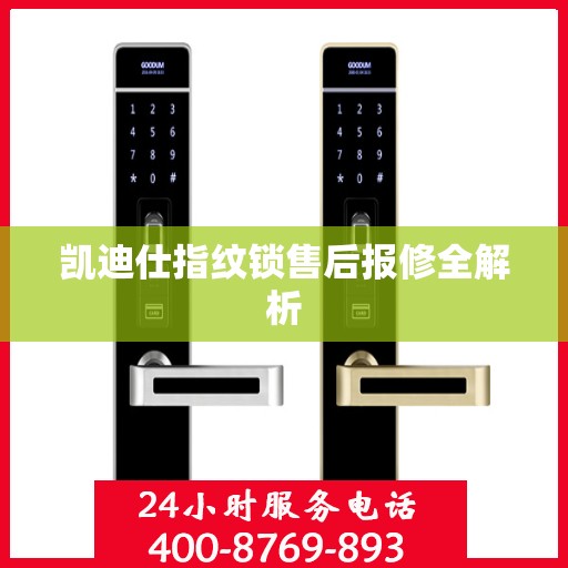 凯迪仕指纹锁售后报修全解析