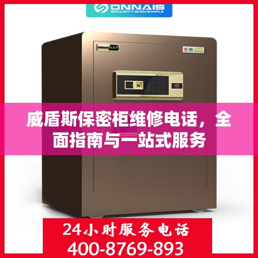 威盾斯保密柜维修电话，全面指南与一站式服务