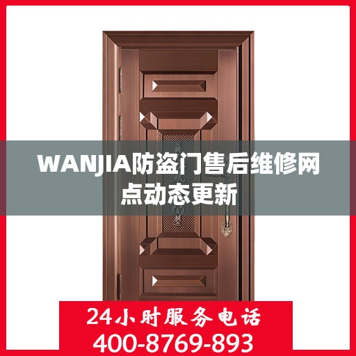 WANJIA防盗门售后维修网点动态更新
