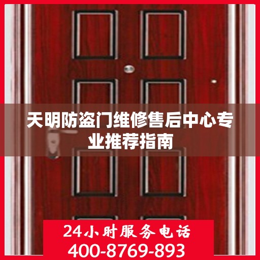 天明防盗门维修售后中心专业推荐指南