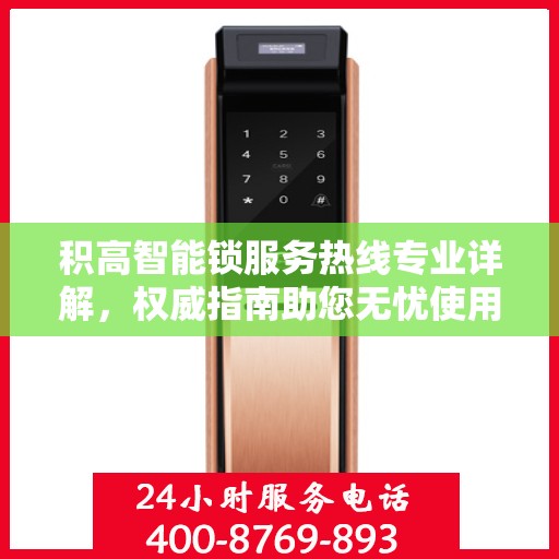 积高智能锁服务热线专业详解，权威指南助您无忧使用