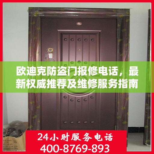 欧迪克防盗门报修电话，最新权威推荐及维修服务指南
