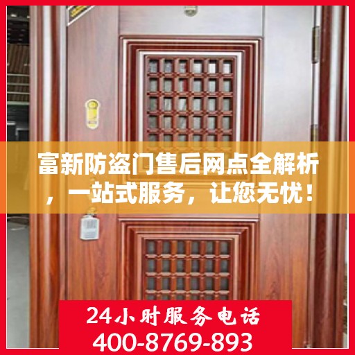 富新防盗门售后网点全解析，一站式服务，让您无忧！