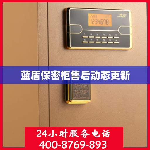 蓝盾保密柜售后动态更新