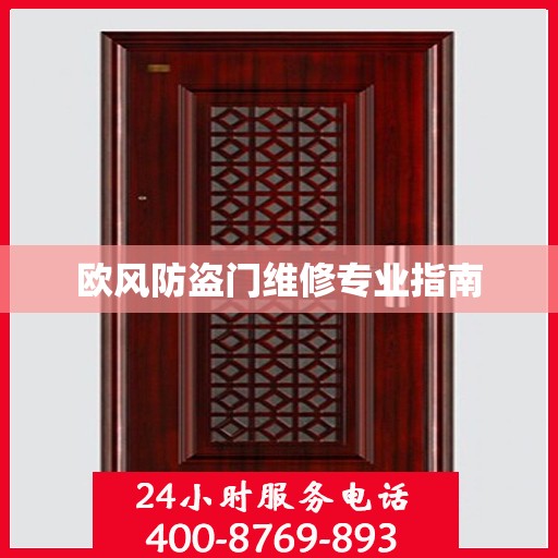 欧风防盗门维修专业指南