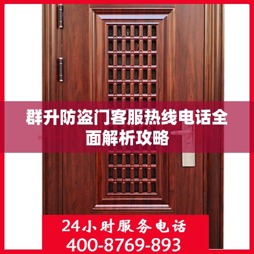群升防盗门客服热线电话全面解析攻略