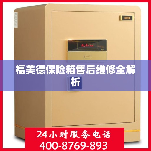 福美德保险箱售后维修全解析