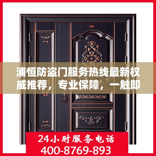 浦恒防盗门服务热线最新权威推荐，专业保障，一触即达