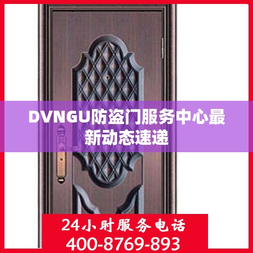 DVNGU防盗门服务中心最新动态速递