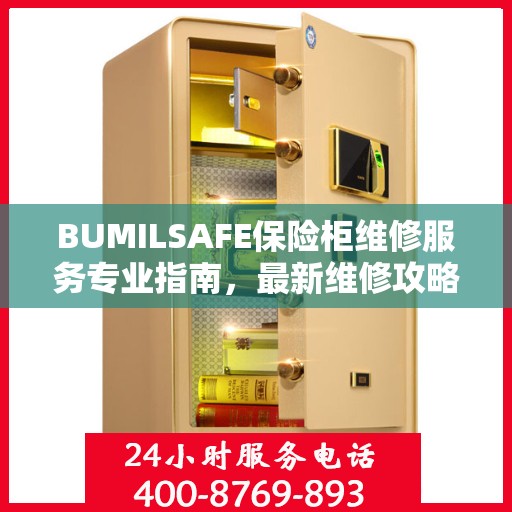 BUMILSAFE保险柜维修服务专业指南，最新维修攻略与解决方案