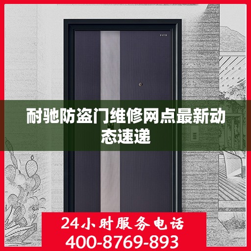 耐驰防盗门维修网点最新动态速递