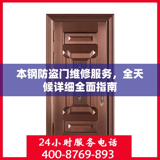 本钢防盗门维修服务，全天候详细全面指南