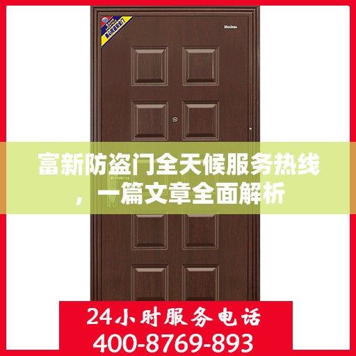 富新防盗门全天候服务热线，一篇文章全面解析