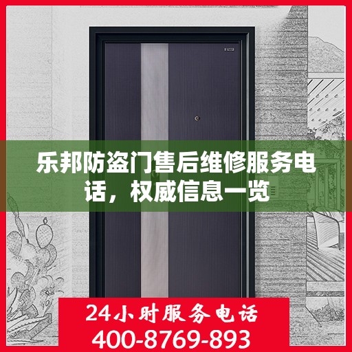 乐邦防盗门售后维修服务电话，权威信息一览