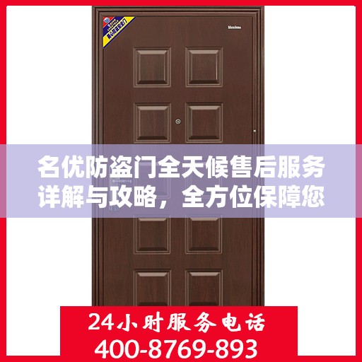 名优防盗门全天候售后服务详解与攻略，全方位保障您的安全选择