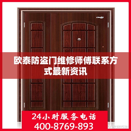 欧泰防盗门维修师傅联系方式最新资讯